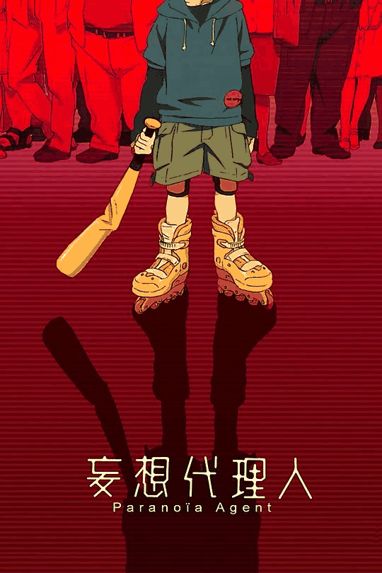 妄想代理人-18漫画心理惊悚